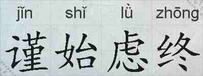 谨始虑终的拼音