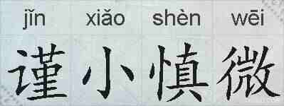 谨小慎微的拼音