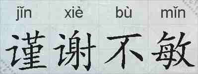谨谢不敏的拼音
