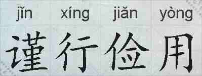 谨行俭用的拼音