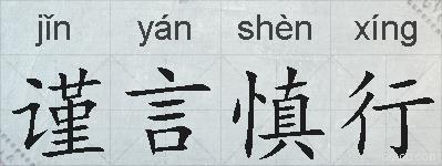 谨言慎行的拼音