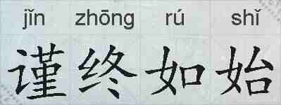 谨终如始的拼音