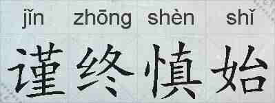 谨终慎始的拼音