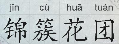 锦簇花团的拼音