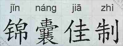 锦囊佳制的拼音