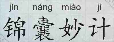锦囊妙计的拼音