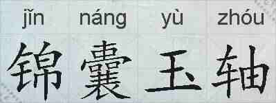 锦囊玉轴的拼音