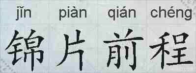 锦片前程的拼音