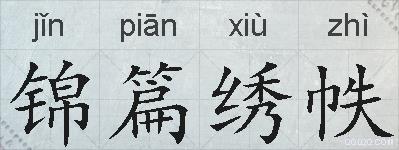 锦篇绣帙的拼音