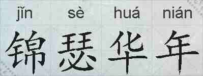 锦瑟华年的拼音