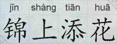锦上添花的拼音