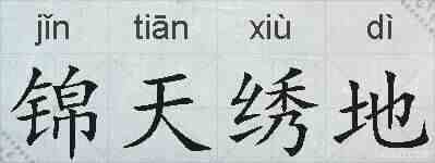 锦天绣地的拼音