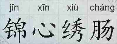 锦心绣肠的拼音