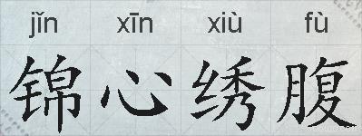 锦心绣腹的拼音