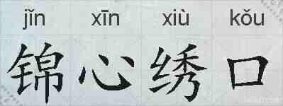 锦心绣口的拼音