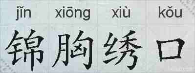 锦胸绣口的拼音