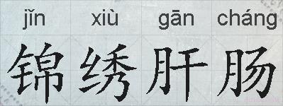锦绣肝肠的拼音