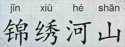 锦绣河山的拼音