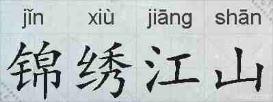 锦绣江山的拼音