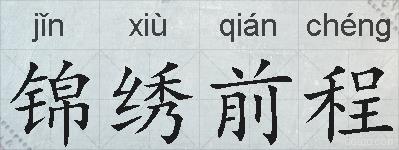 锦绣前程的拼音