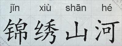 锦绣山河的拼音