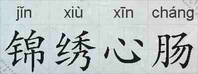 锦绣心肠的拼音