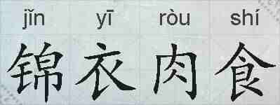 锦衣肉食的拼音