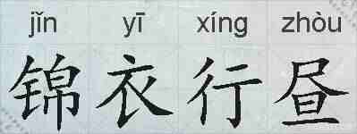 锦衣行昼的拼音