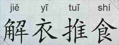 解衣推食的拼音