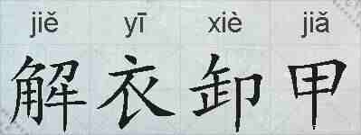解衣卸甲的拼音