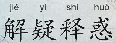 解疑释惑的拼音