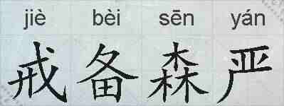戒备森严的拼音