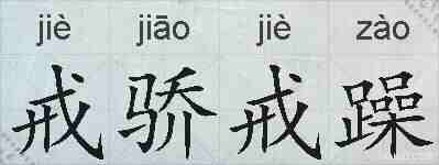 戒骄戒躁的拼音