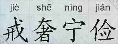 戒奢宁俭的拼音