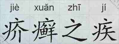 疥癣之疾的拼音