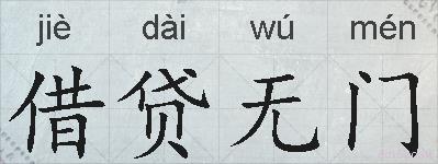 借贷无门的拼音