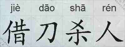 借刀杀人的拼音