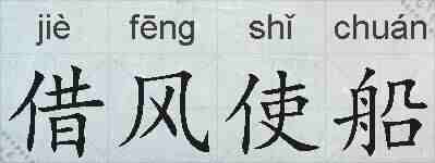 借风使船的拼音
