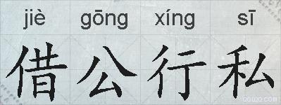 借公行私的拼音