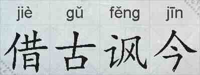 借古讽今的拼音