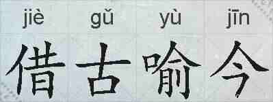 借古喻今的拼音