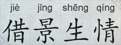 借景生情的拼音