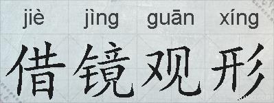 借镜观形的拼音