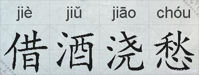 借酒浇愁的拼音