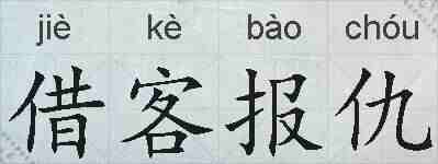 借客报仇的拼音