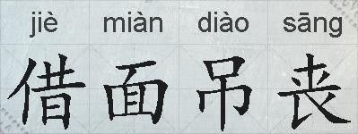 借面吊丧的拼音