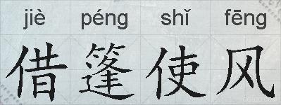 借篷使风的拼音