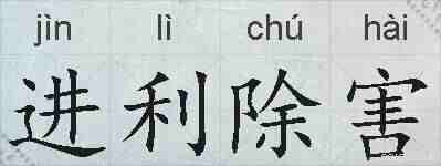 进利除害的拼音