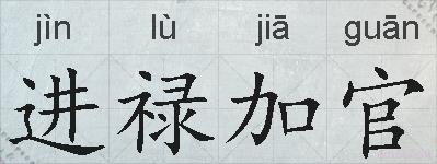进禄加官的拼音