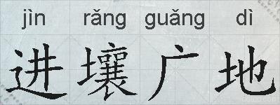 进壤广地的拼音